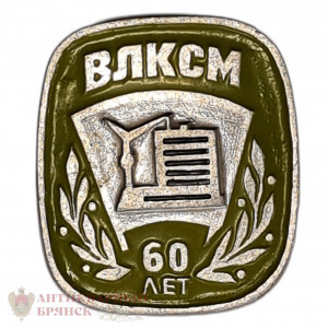 Значок "Комсомольская стройка, 60 лет ВЛКСМ"