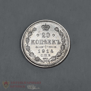 Монета серебряная 20 копеек 1914 г Николай II ,UNC ! Монета серебряная 20 копеек 1914 г Николай II ,UNC !