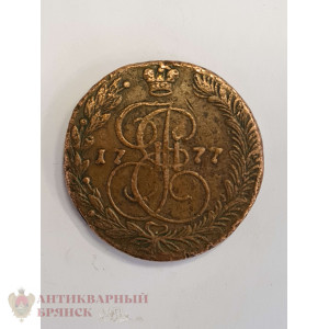 Монета 5 копеек 1777 г. ЕМ. Екатерина II. Екатеринбургский МД